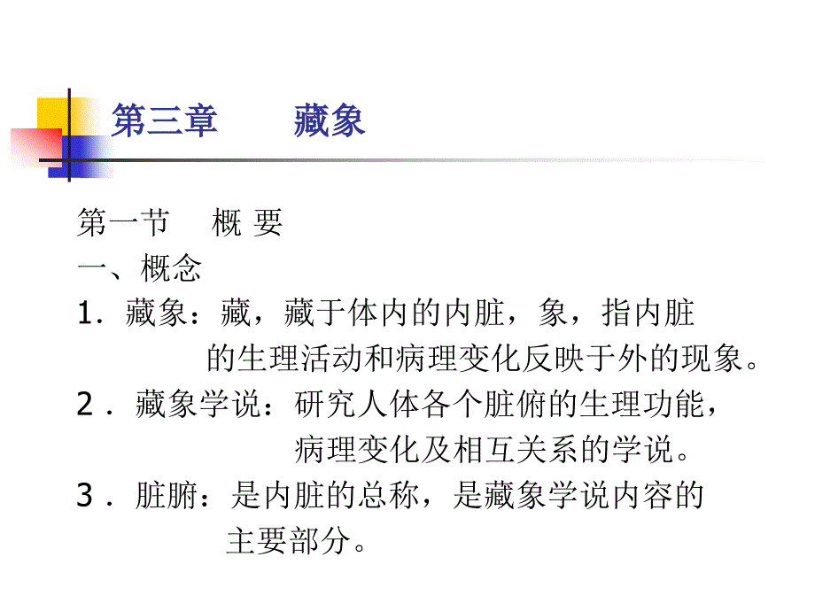 中医学基础藏象PPT课件_第1页