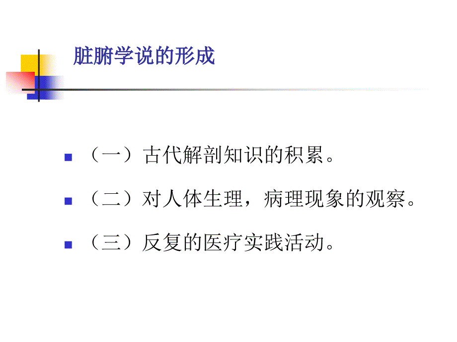 中医学基础藏象PPT课件_第2页