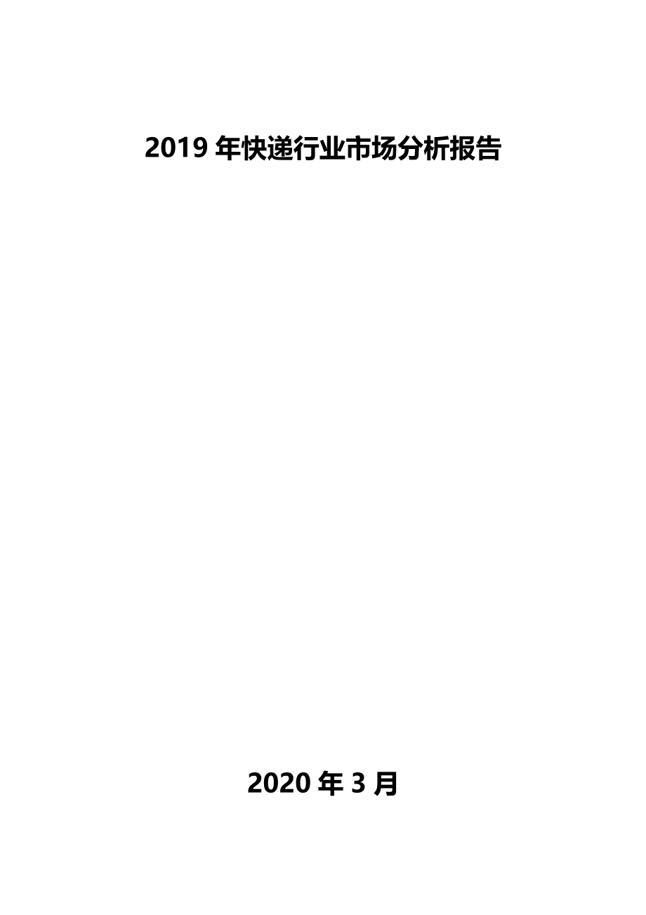 2019年快递行业市场分析报告_第1页