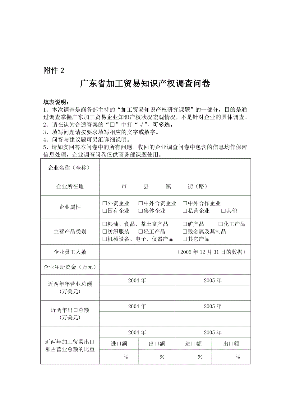 《精编》关于广东省加工贸易知识产权的调查问卷_第1页