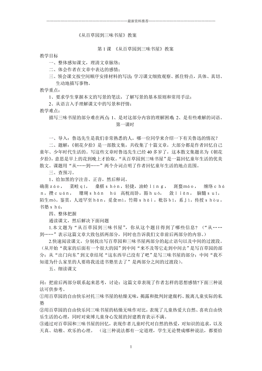 从百草园到三味书屋82698精编版_第1页