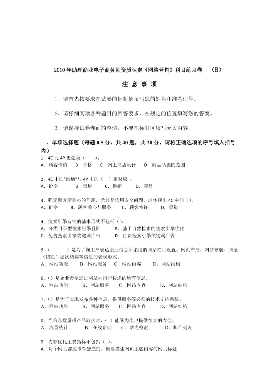 《精编》电子商务师资质认定《网络营销》科目练习卷_第1页