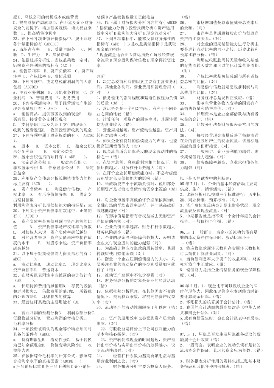 《精编》财务报表分析机考试题_第3页