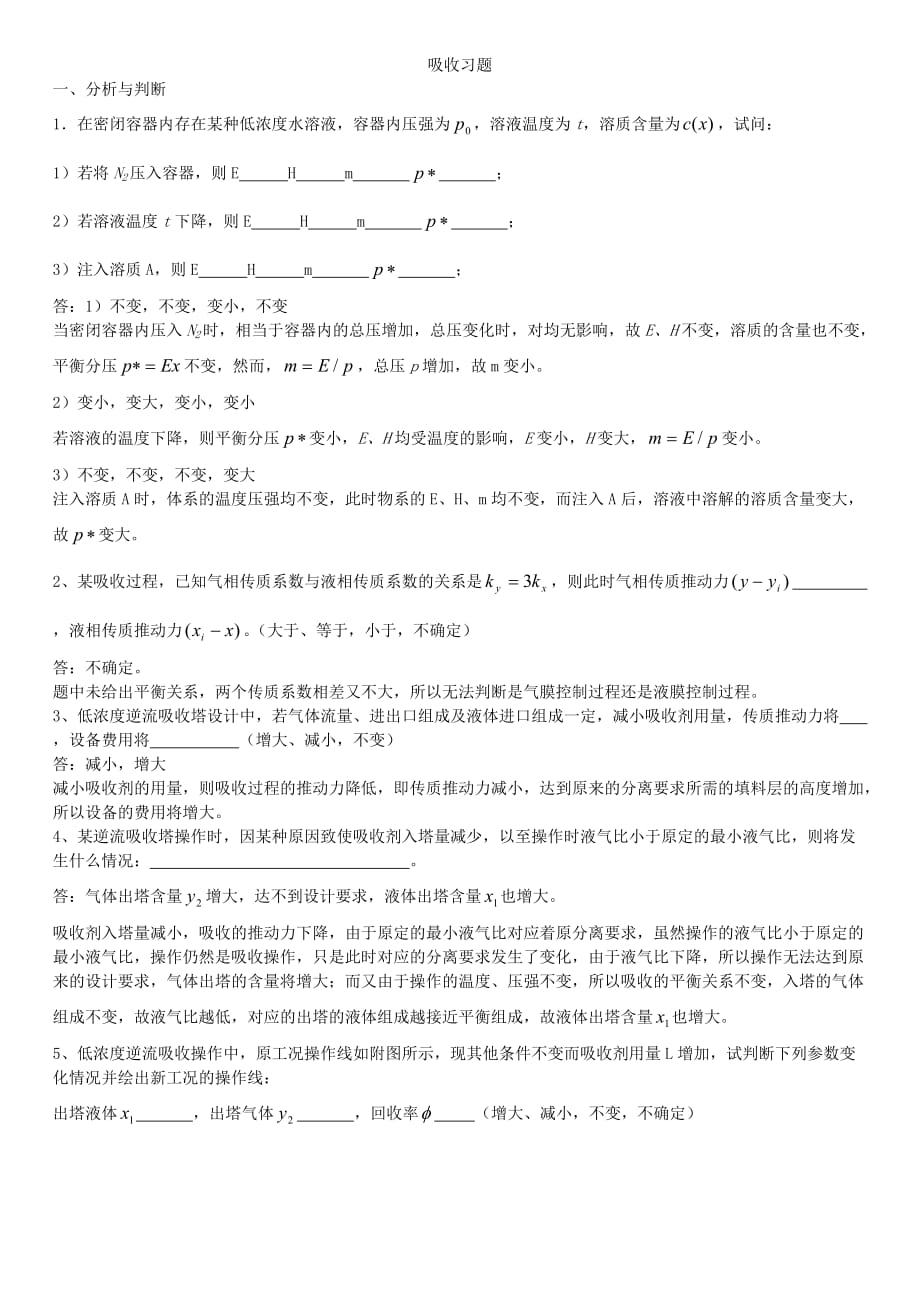 《精编》化工原理之吸收习题_第1页