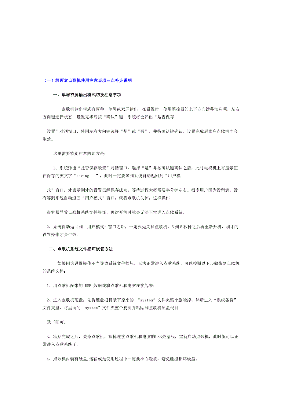 《精编》机顶盒点歌机使用注意事项三点补充说明_第1页