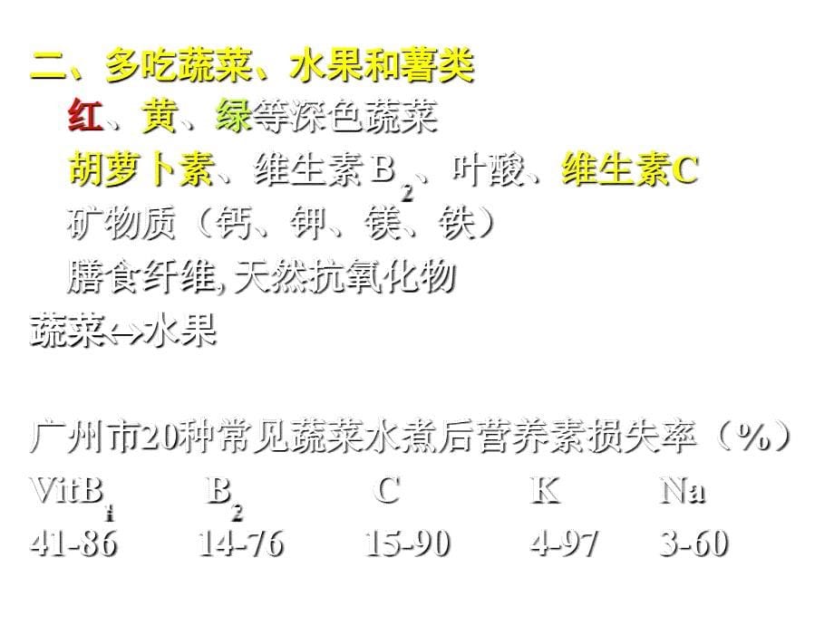 《精编》营养与疾病预防知识培训_第5页