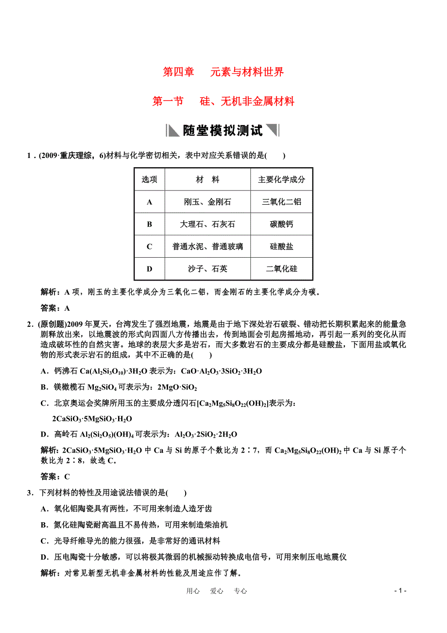 2011届高考化学一轮复习 第4章 材料家族中的元素 第一节 硅、无机非金属材料随堂模拟测试 鲁科版必修1.doc_第1页