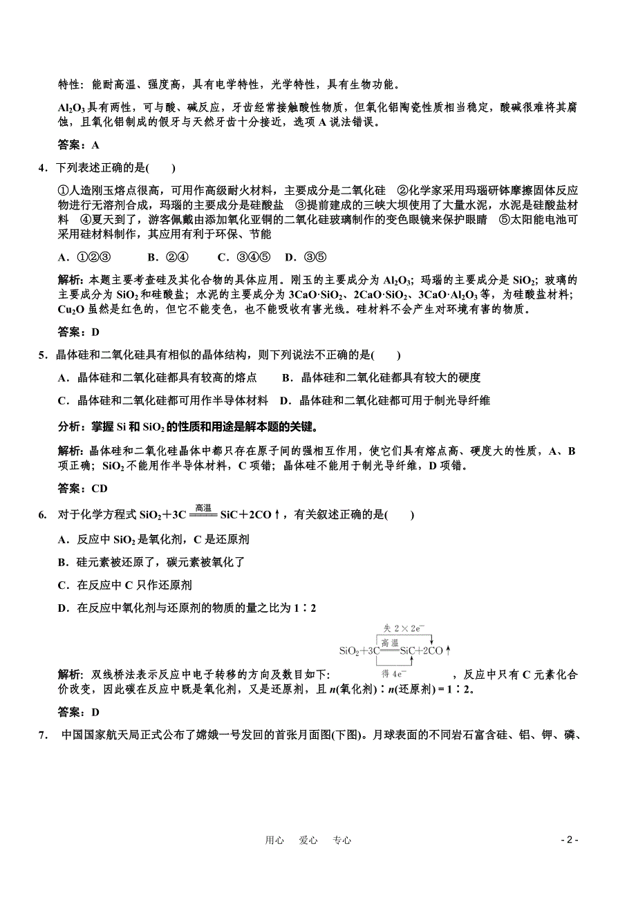 2011届高考化学一轮复习 第4章 材料家族中的元素 第一节 硅、无机非金属材料随堂模拟测试 鲁科版必修1.doc_第2页