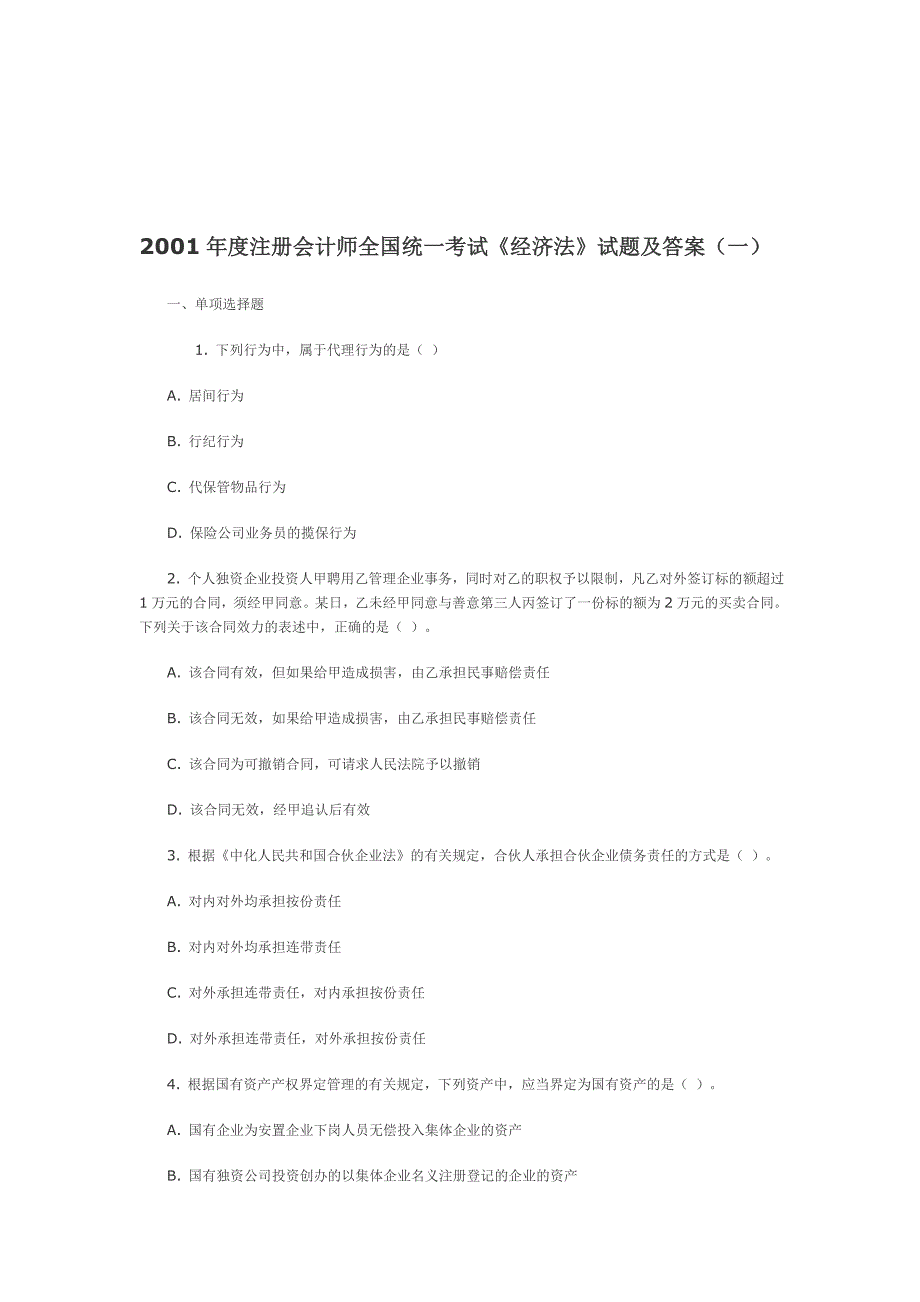 《精编》《经济法》全国统一考试试题及答案_第1页