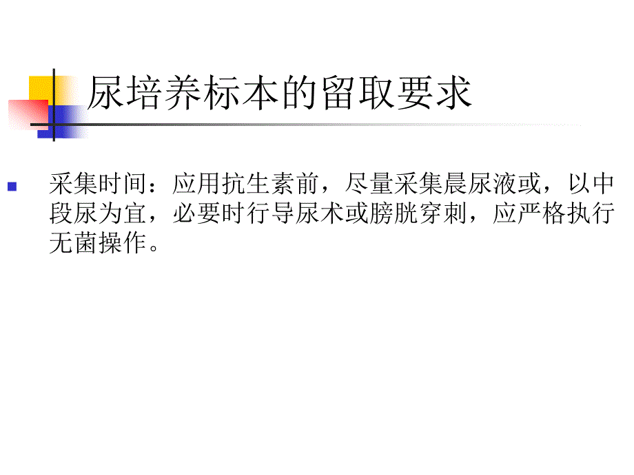 尿培养标本的留取规范及临床意义PPT课件_第3页