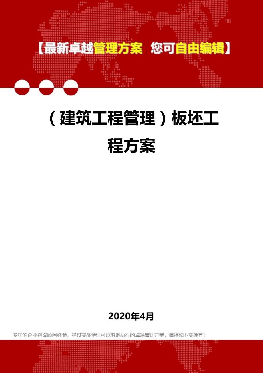 2020年（建筑工程管理）板坯工程方案_第1页