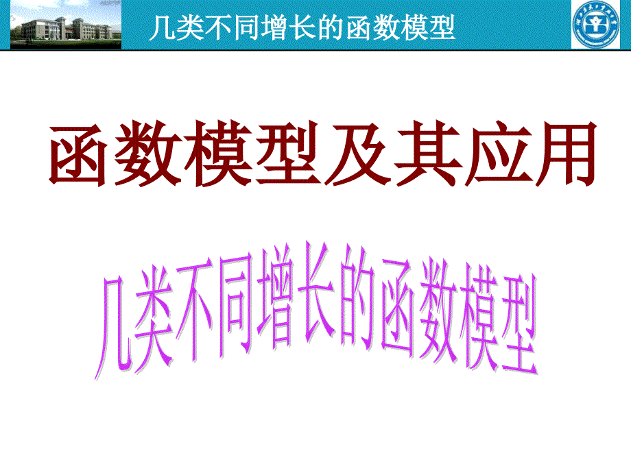 几类不同增长的函数模型(精)讲课教案_第1页