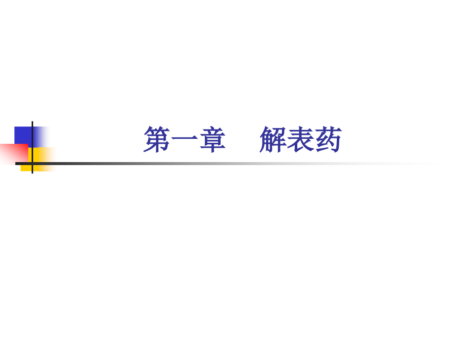 中药学：解表药大学时张廷模教授课件PPT课件_第1页