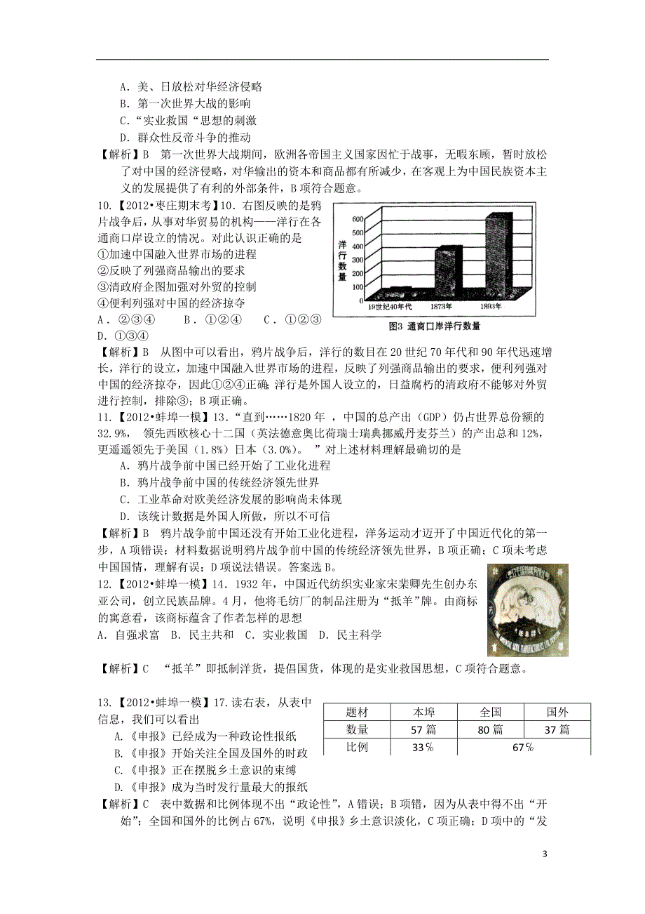 江苏省2013届高考历史二轮复习 专题十 近代中国经济结构的变动和社会生活的变迁课时练 新人教版（含详解）.doc_第3页