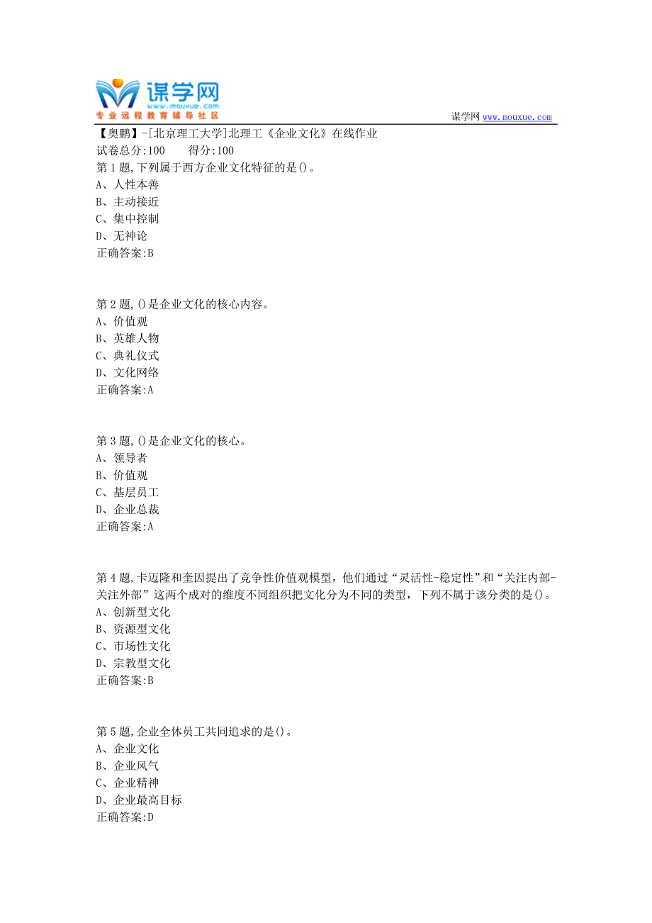 20年春北理工《企业文化》在线作业-1（资料参考）_第1页