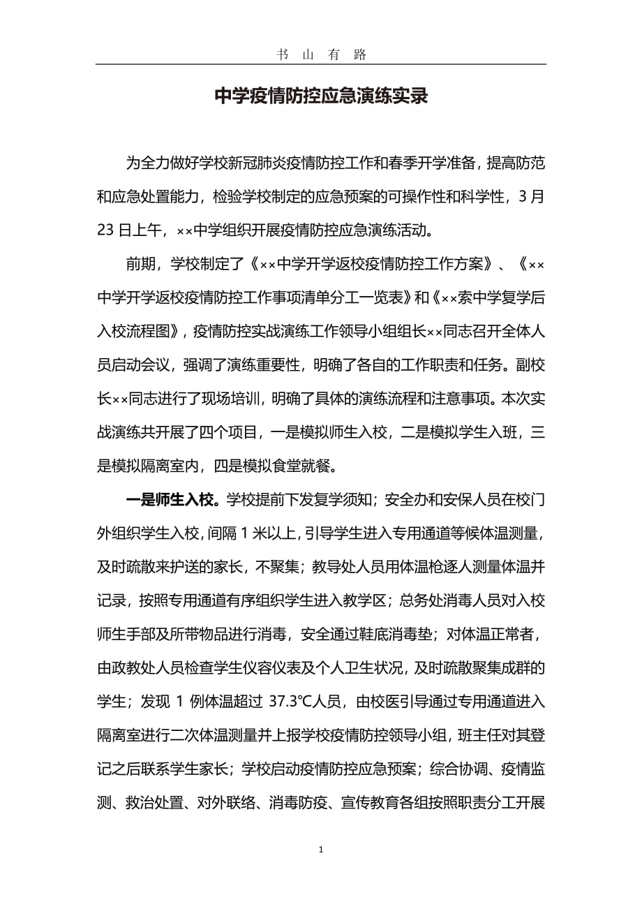 中学疫情防控应急演练实录PDF.pdf_第1页