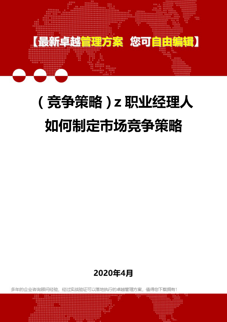 2020年（竞争策略）z职业经理人如何制定市场竞争策略_第1页