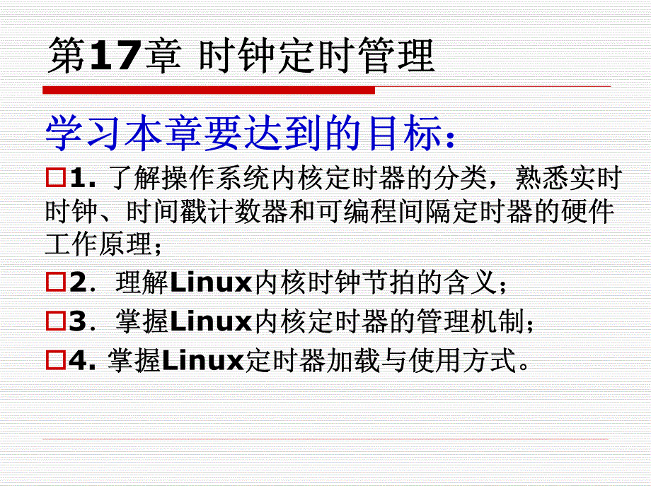 第17章 Linux 内核时钟定时机制_第2页