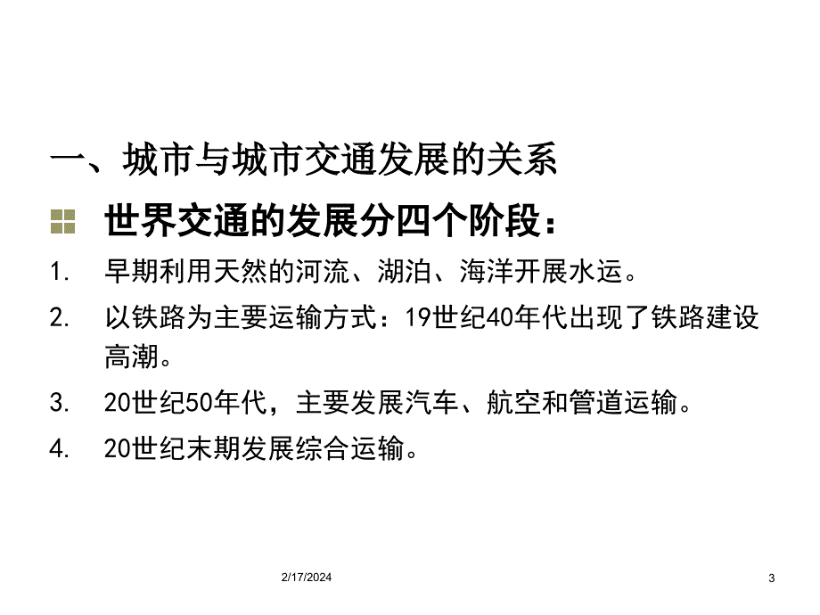 《精编》城市道路交通体系规划与用地布局_第3页