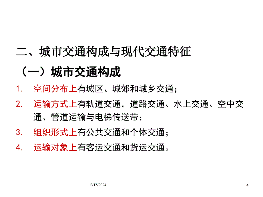 《精编》城市道路交通体系规划与用地布局_第4页