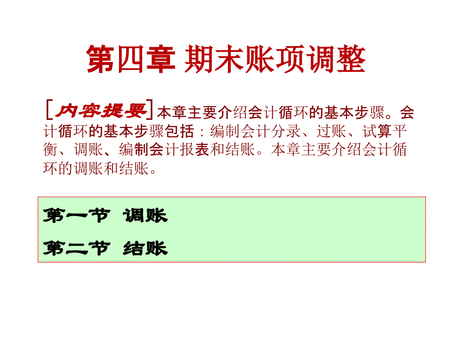 《精编》财务会计之期末账项调整_第1页