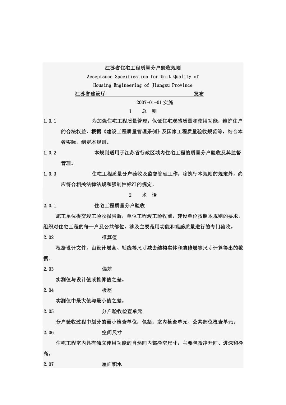 《精编》住宅工程质量分户验收标准_第1页