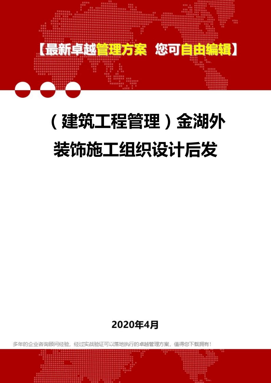 2020年（建筑工程管理）金湖外装饰施工组织设计后发_第1页