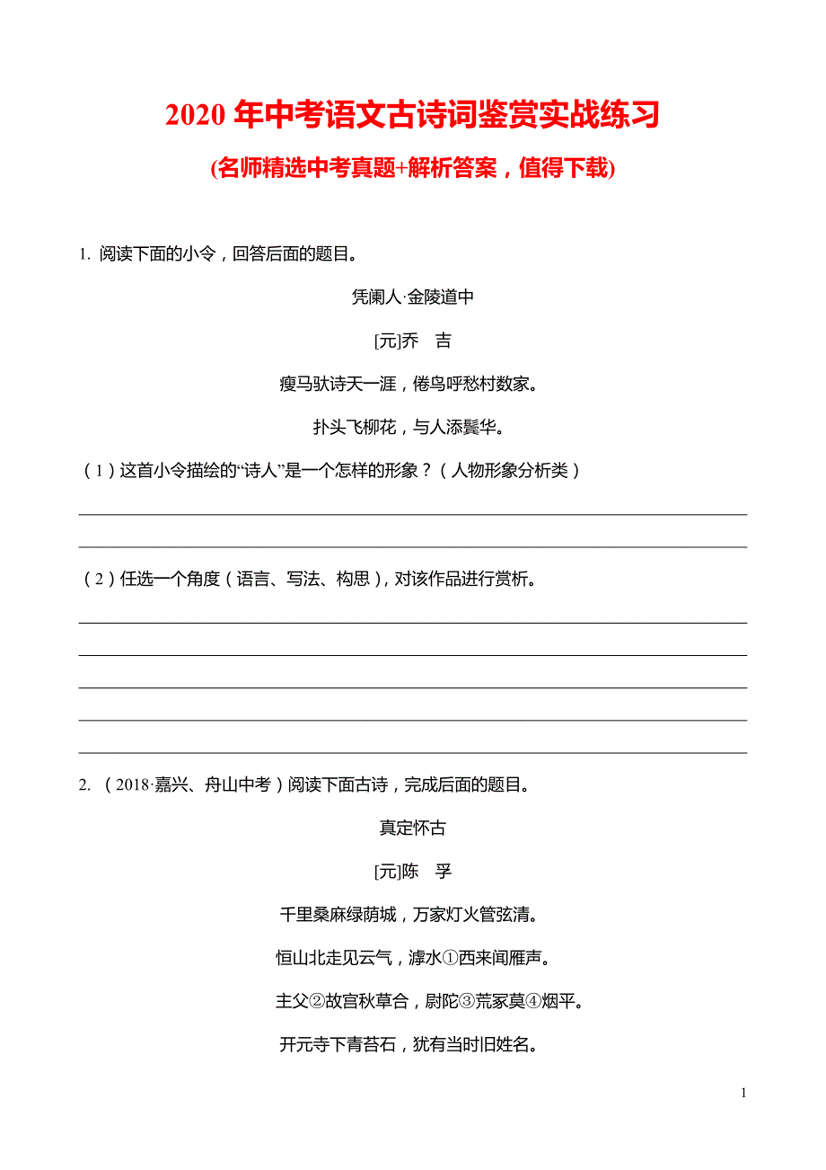 2020年中考语文古诗词鉴赏实战练习_第1页