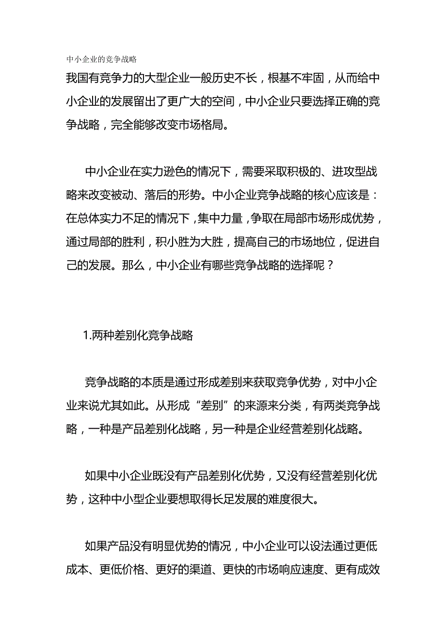 2020年（竞争策略）中小企业的竞争战略_第2页