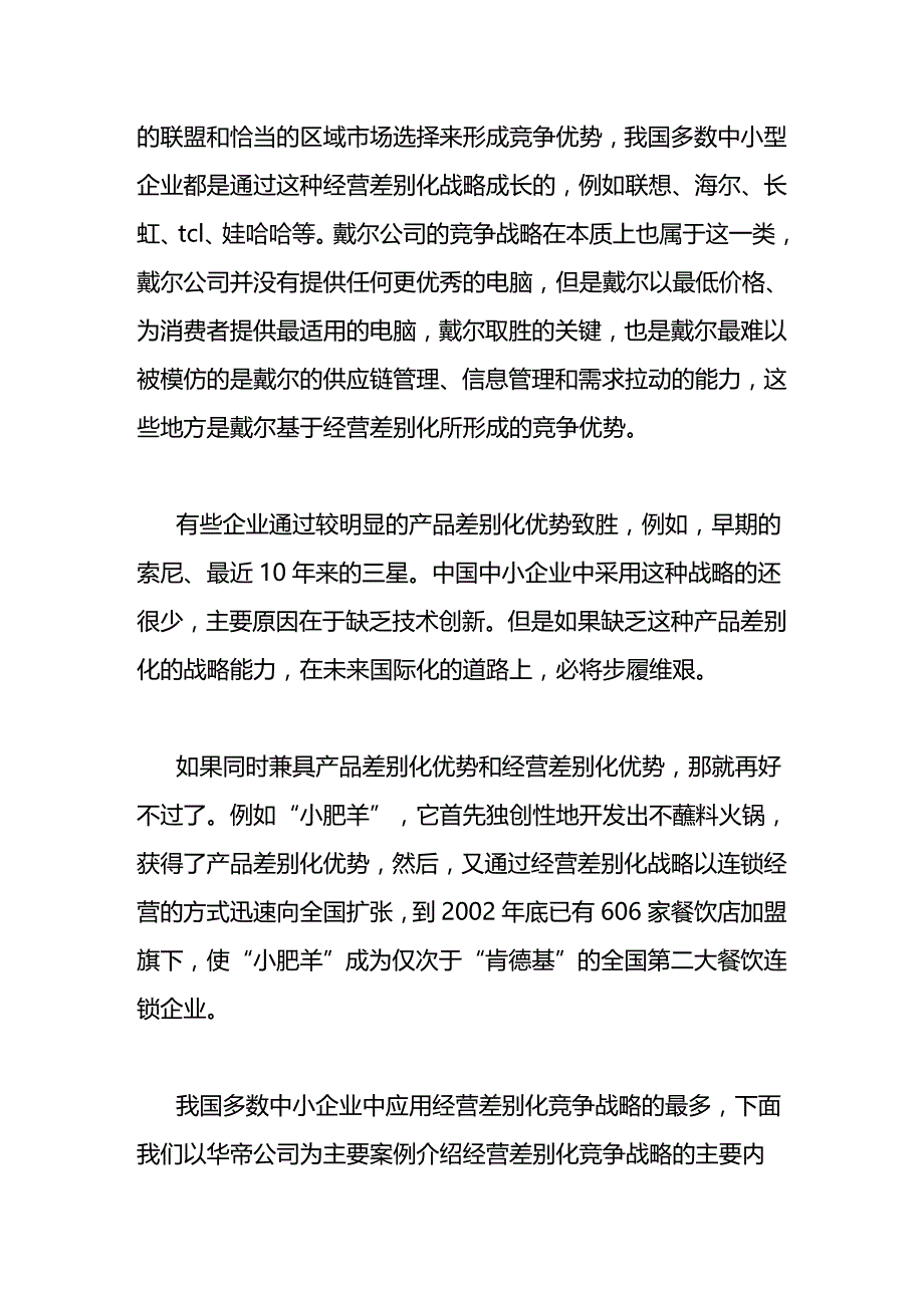 2020年（竞争策略）中小企业的竞争战略_第3页