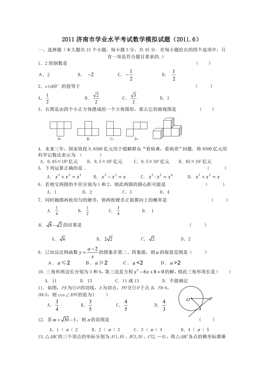 《精编》济南市数学模拟试题_第1页