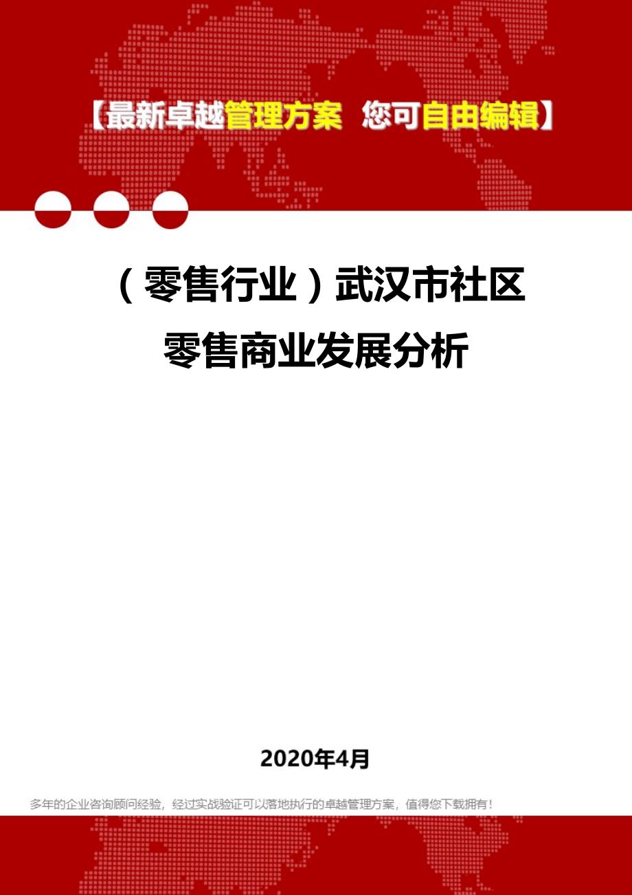 2020年（零售行业）武汉市社区零售商业发展分析_第1页