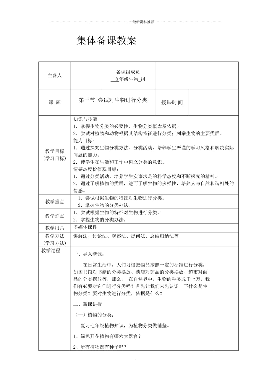 第一节 尝试对生物进行分类精编版_第1页