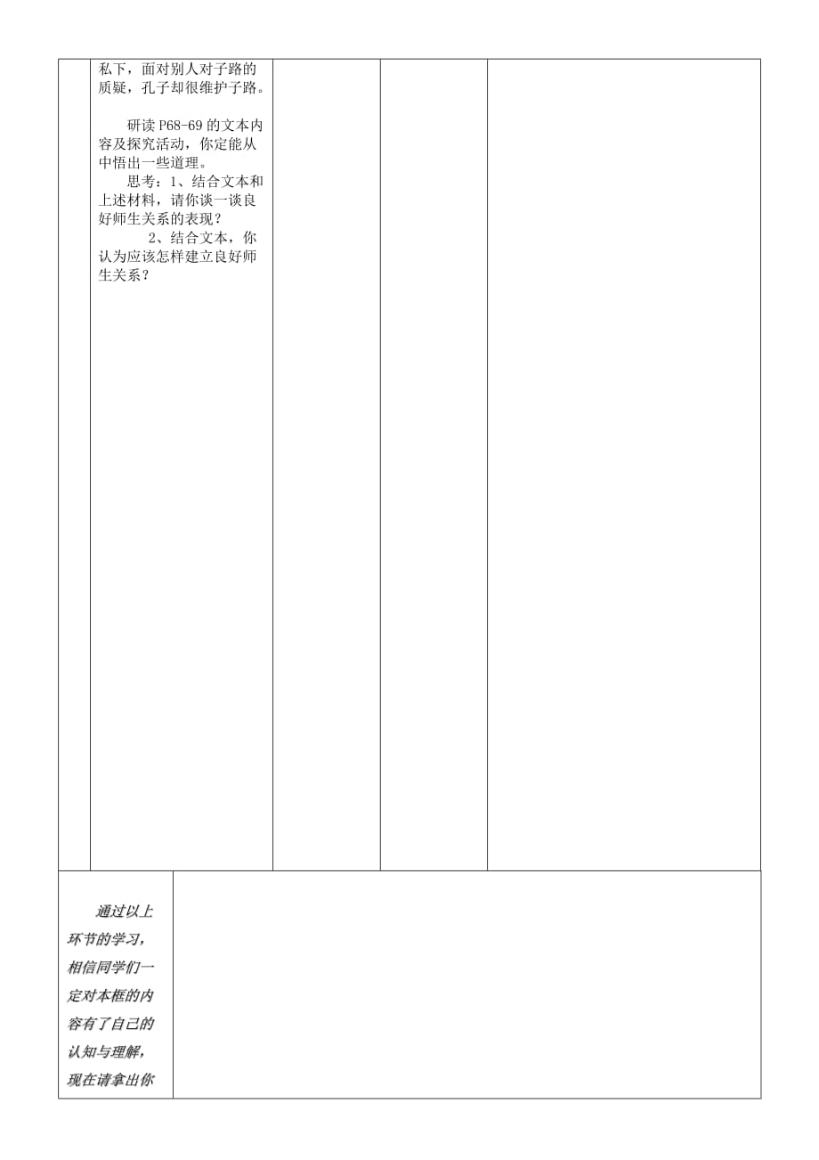 安徽省铜陵市七年级道德与法治上册 第三单元 师长情谊 第六课 师生之间 第2框 师生交往学案（无答案） 新人教版（通用）_第3页