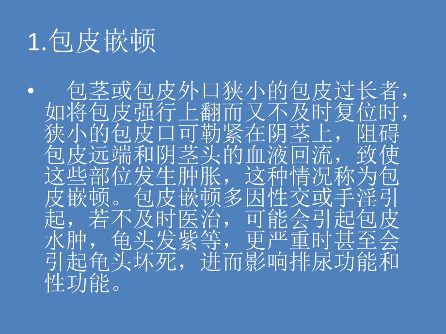 包皮嵌顿主题讲解PPT课件_第2页