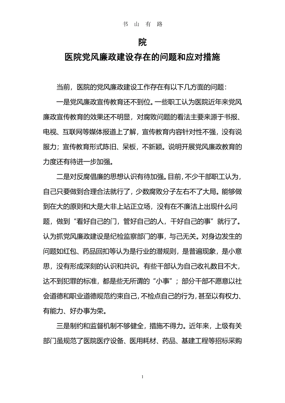 医院党风廉政建设存在的问题和应对措施PDF.pdf_第1页