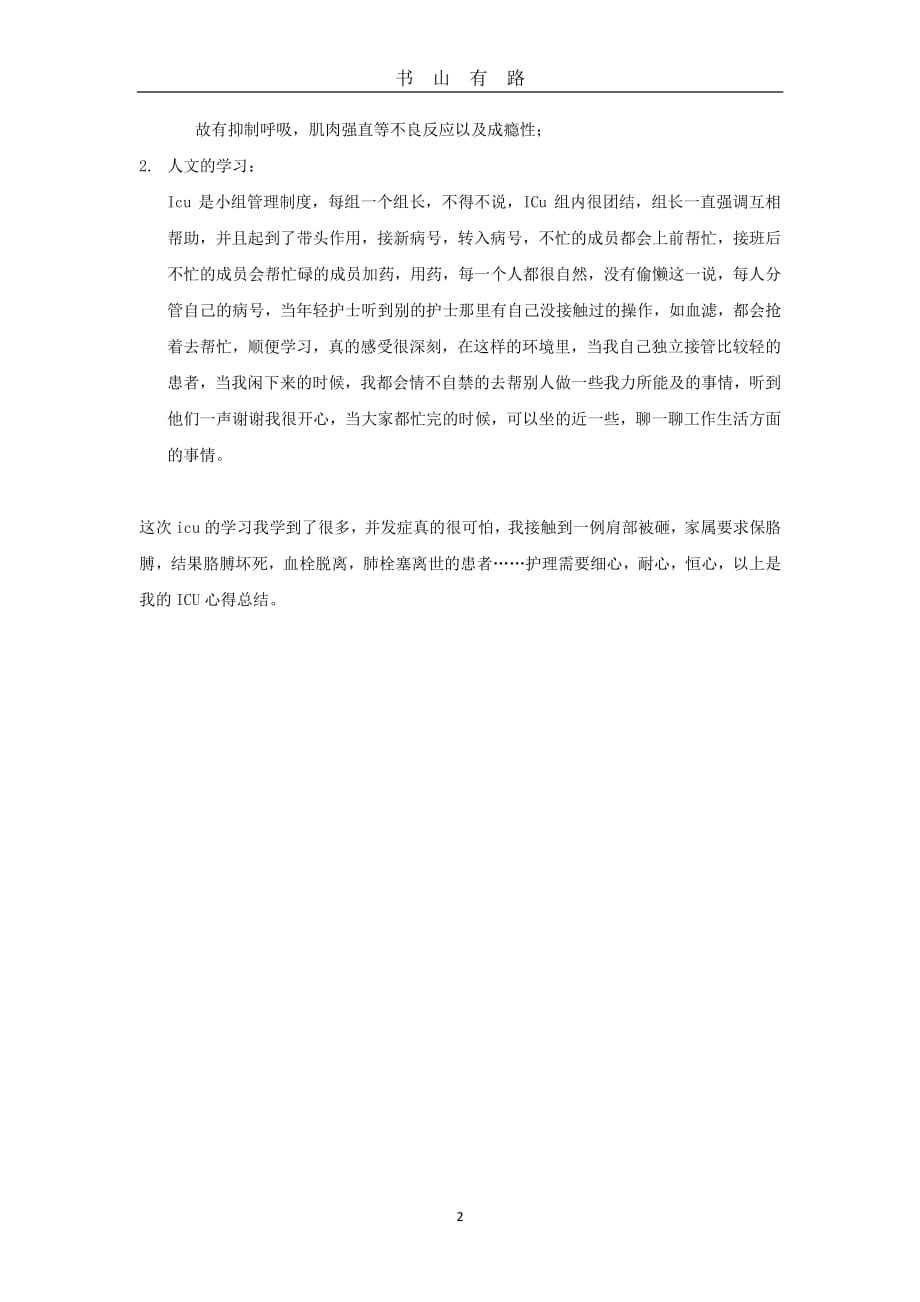 ICU学习心得PDF.pdf_第2页