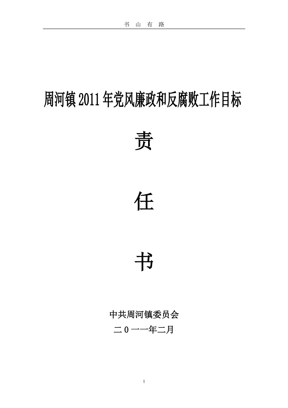 周河镇党风廉政和反腐败工作目标责任书PDF.pdf_第1页