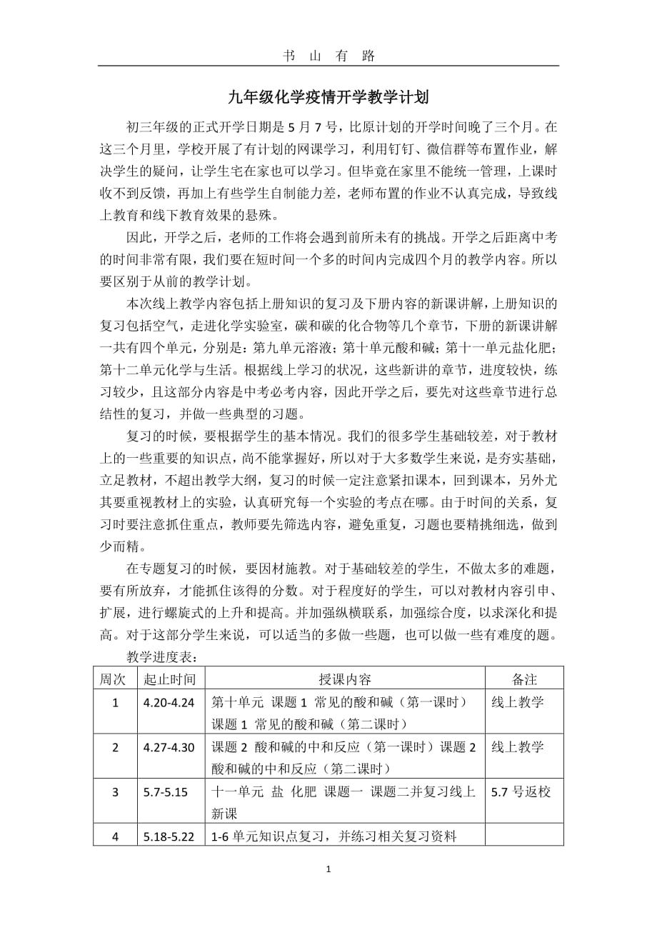 九年级化学疫情开学教学计划PDF.pdf_第1页