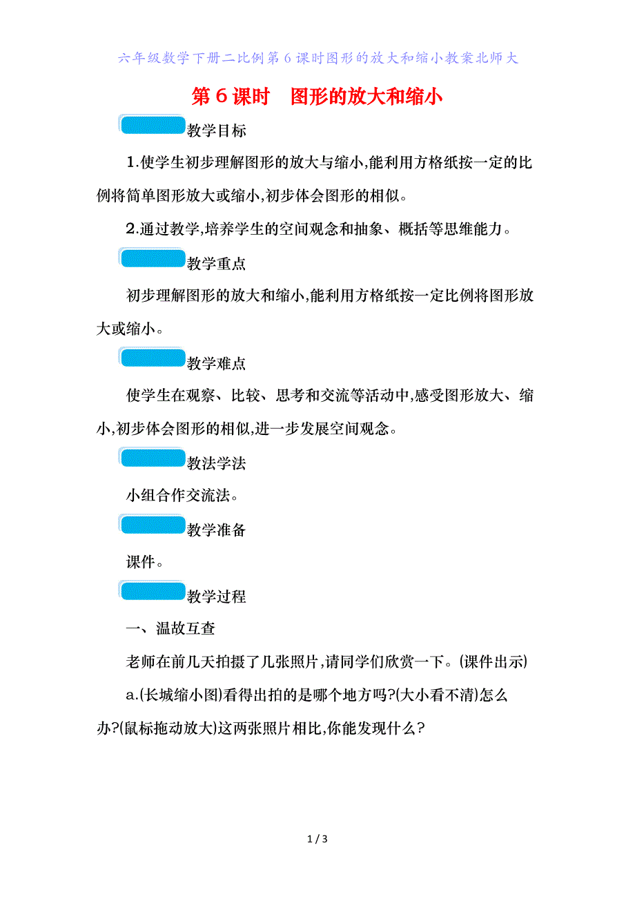 六年级数学下册二比例第课时图形的放大和缩小教案北师大_第1页