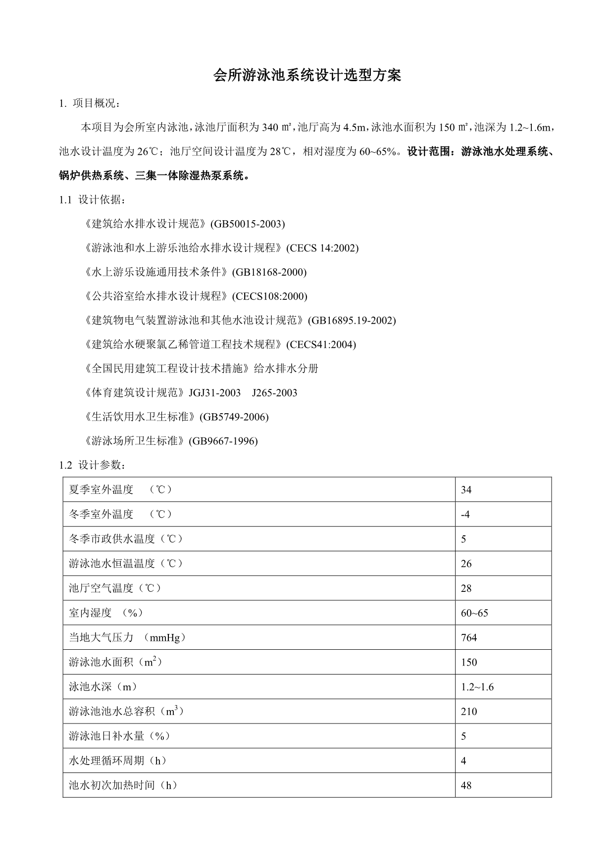 系统方案(游泳池水处理、除湿热回收、设备投资预算、系统运营成本估算)_第2页