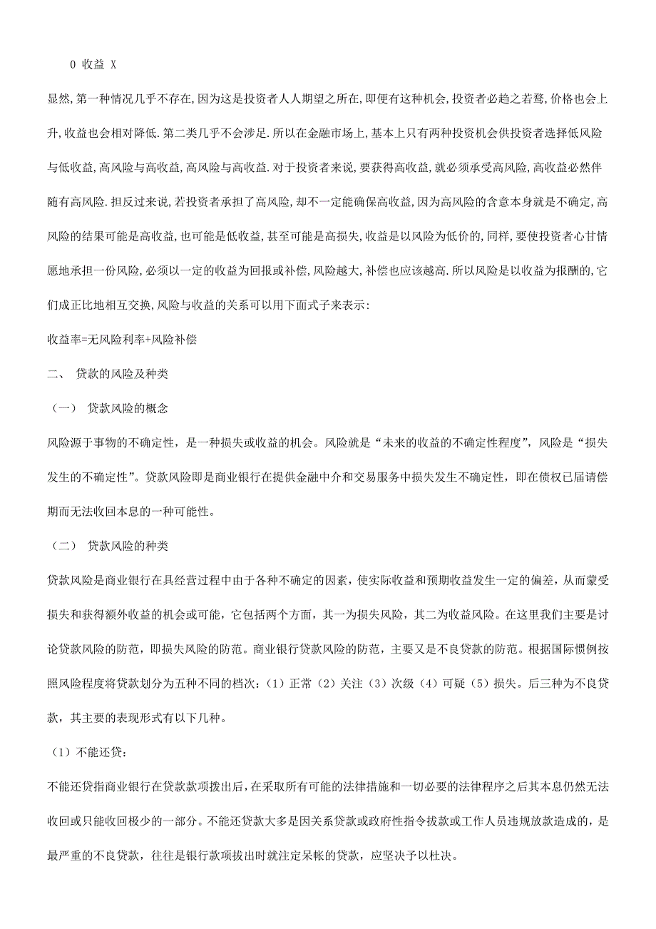 《精编》浅析商业银行论中的贷款风险及其防范_第4页