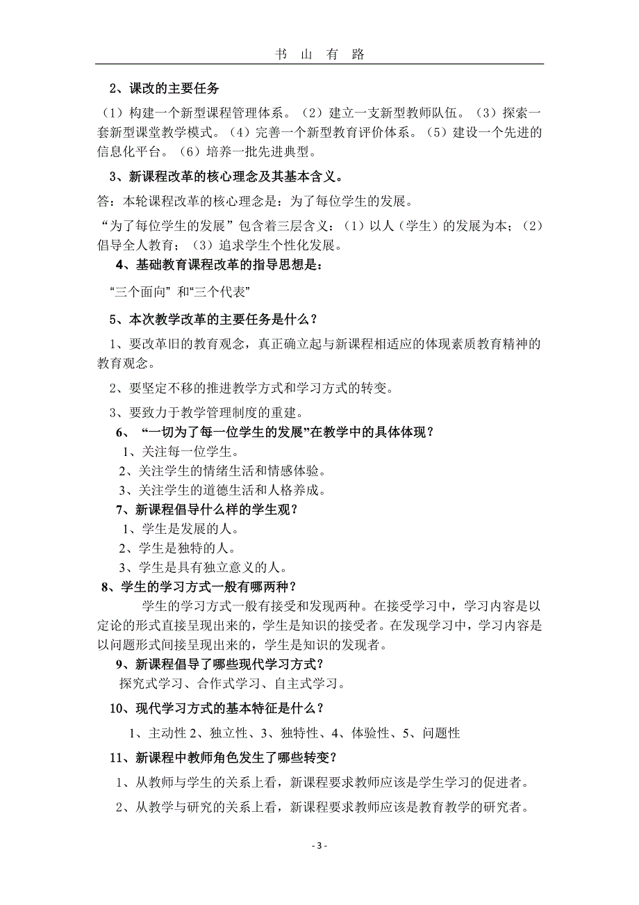 基础教育课程改革通识理论考试复习提纲PDF.pdf_第3页