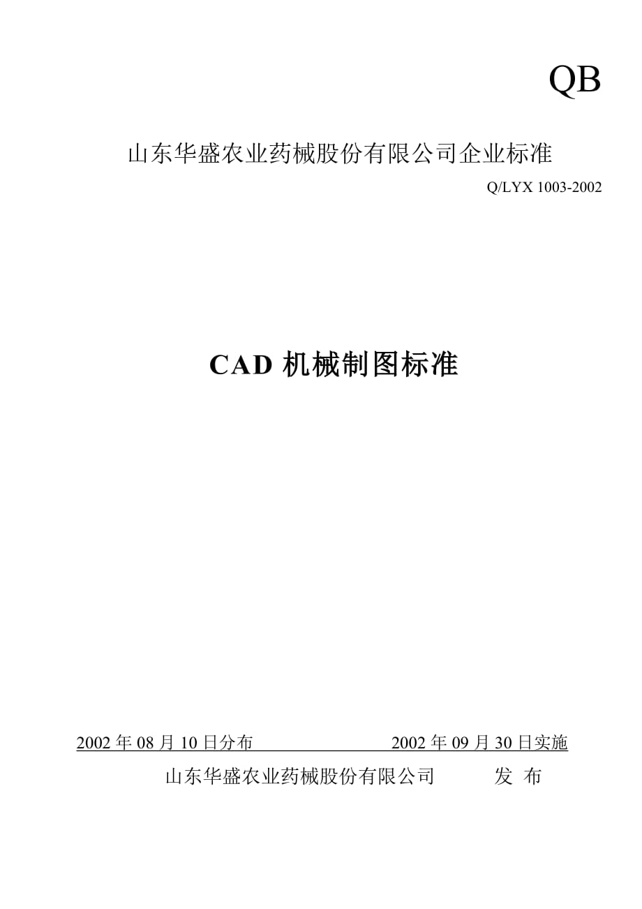 《精编》Q、LYX1003-2002CAD机械制图标准_第1页