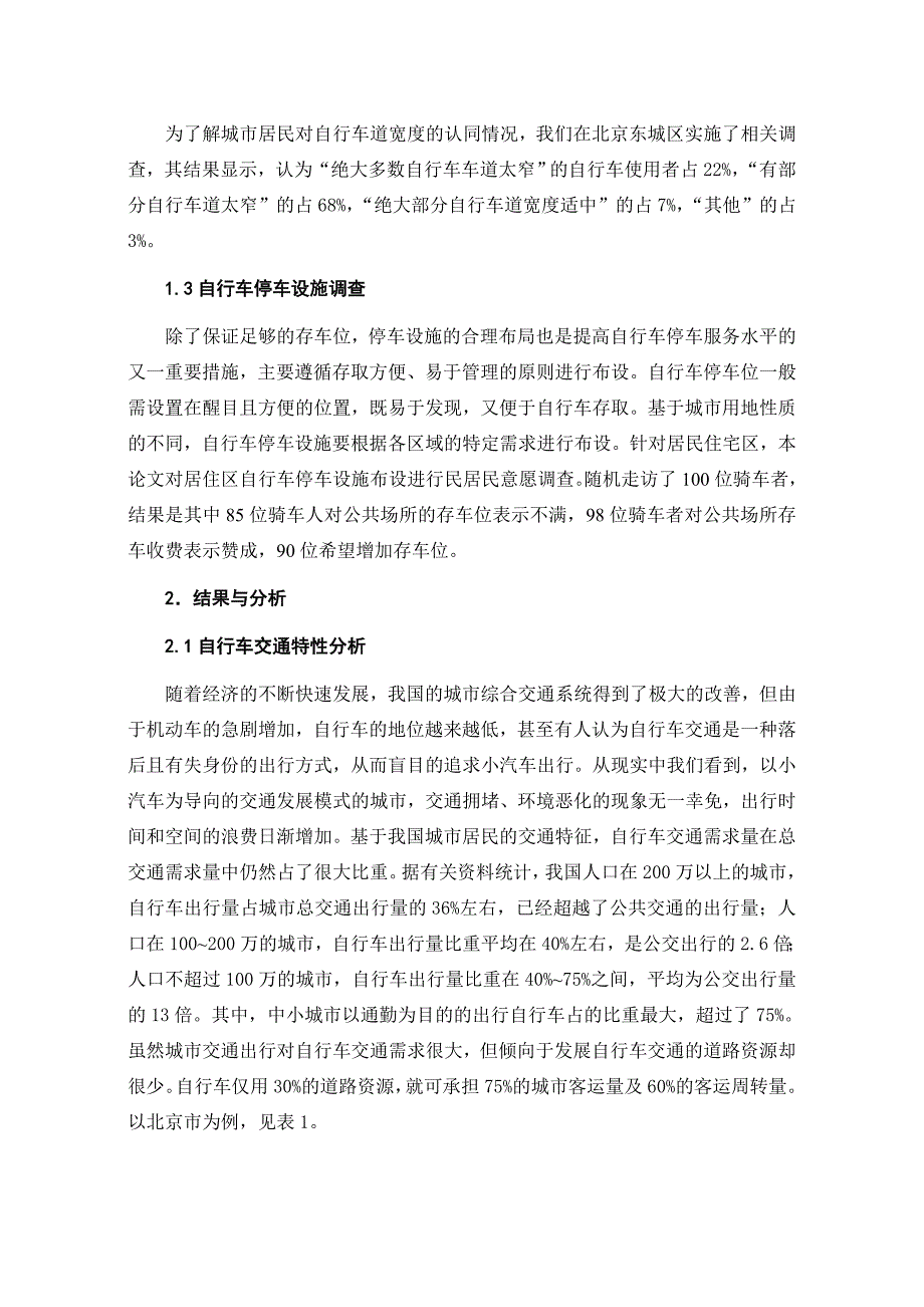 《精编》北京市自行车交通系统的调查与设计_第3页