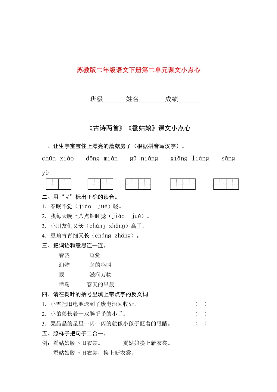 二年级语文下册 第二单元课文小点心 苏教版.doc_第1页