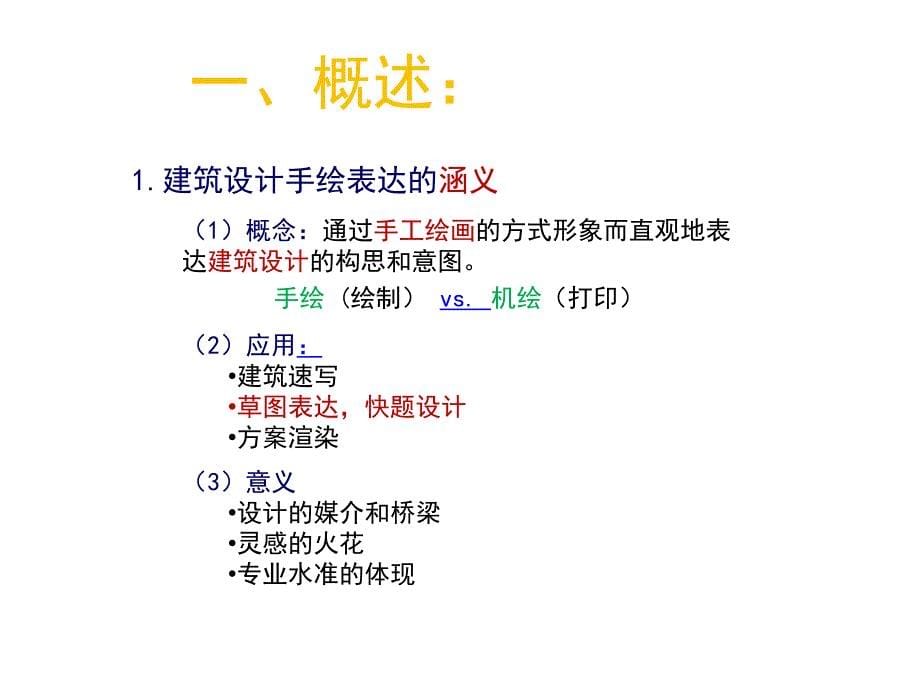 《精编》建筑设计手绘表达讲义_第5页