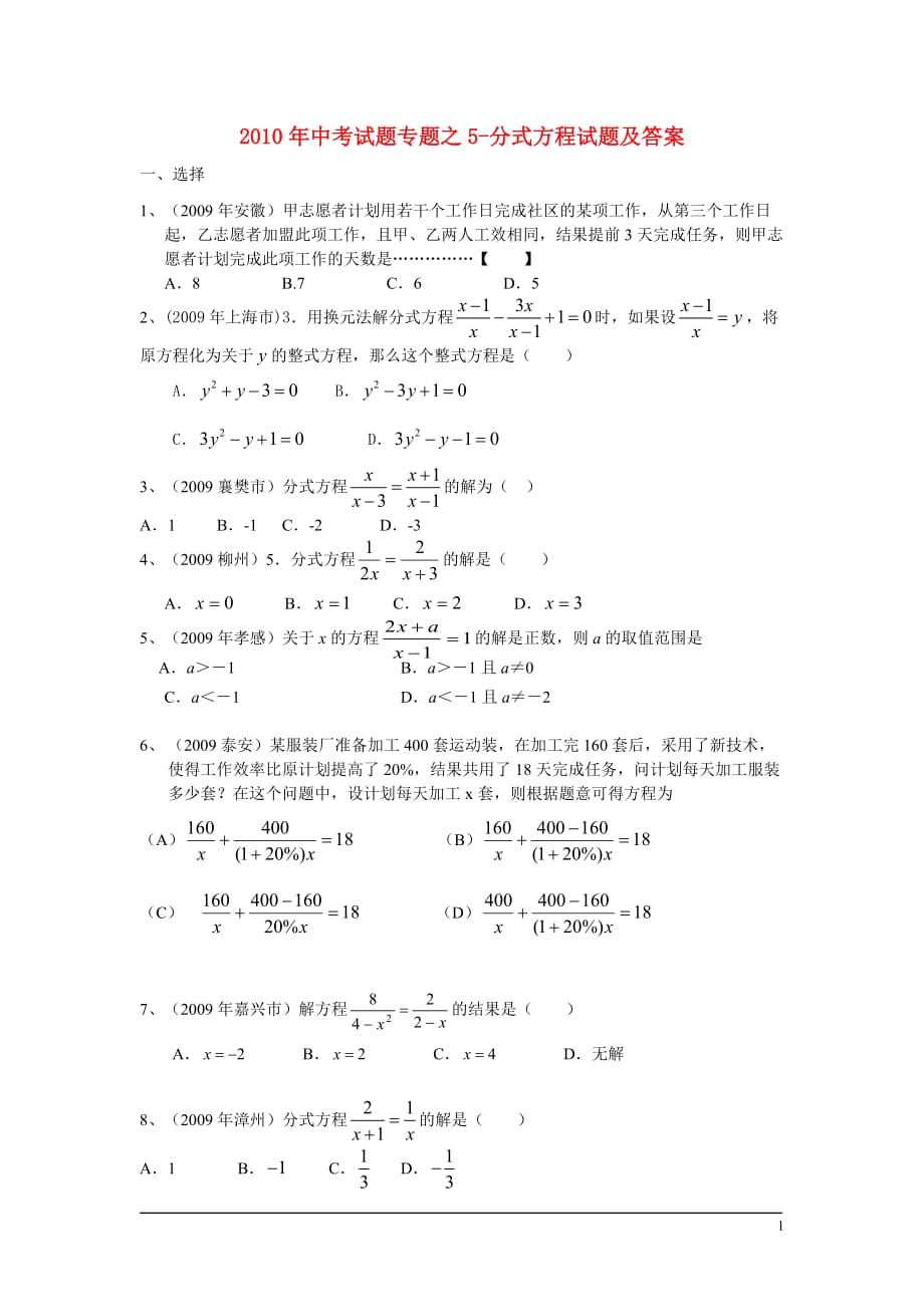 2010年中考试题专题之5-分式方程试题 浙教版.doc_第1页