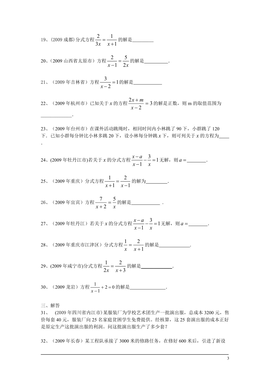 2010年中考试题专题之5-分式方程试题 浙教版.doc_第3页
