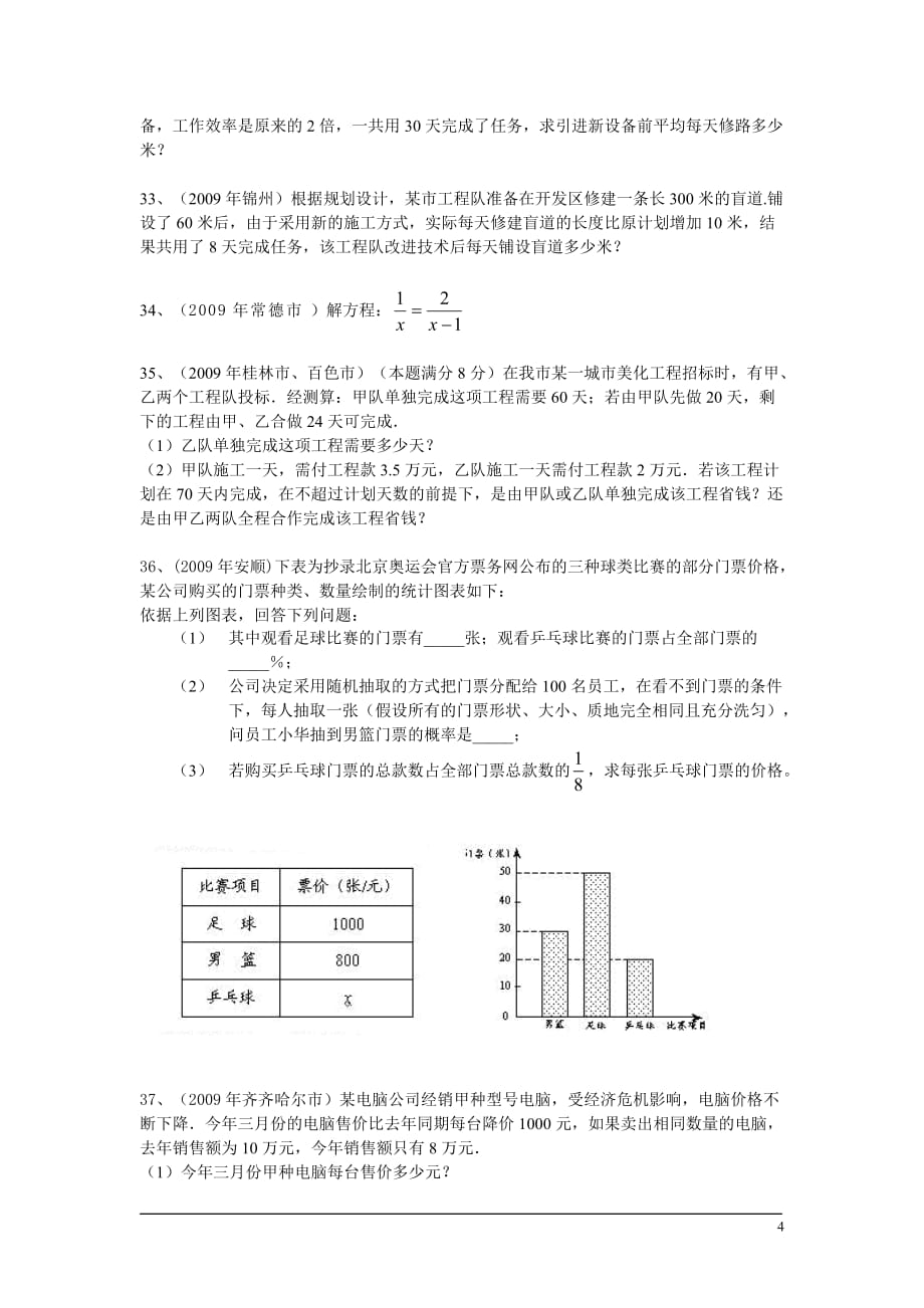 2010年中考试题专题之5-分式方程试题 浙教版.doc_第4页